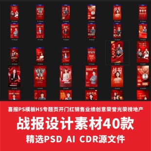 PS模板h5专题页开门红销售业绩创意荣誉光荣榜地产战报设计40款