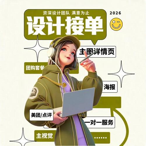 海报设计制作平面广告详情页设计宣传单页画册外包装主图开业活动