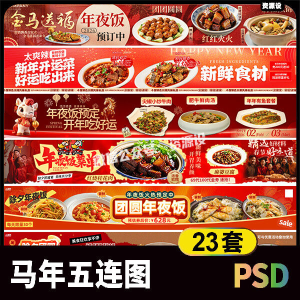 2026马年活动宣传五连图素材 年夜饭大众点评轮播长图海报psd模板