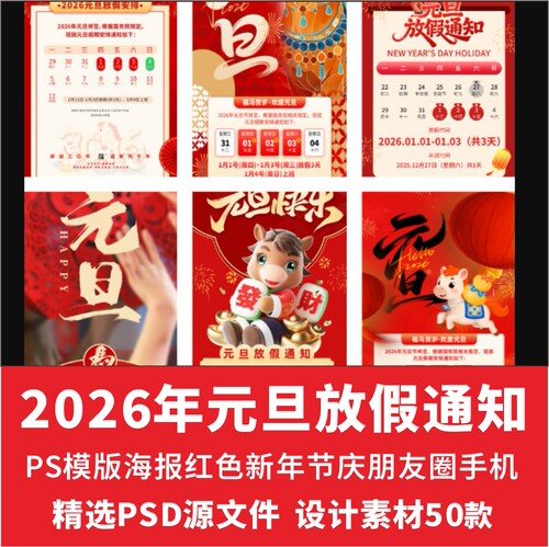2026年元旦放假通知PS模版海报红色新年节庆朋友圈设计50款