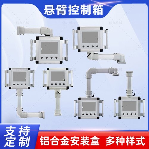 铝合金悬臂控制箱华辰7寸/10寸