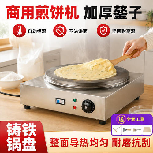 煎饼锅商用摆摊自动控温菜煎饼锅