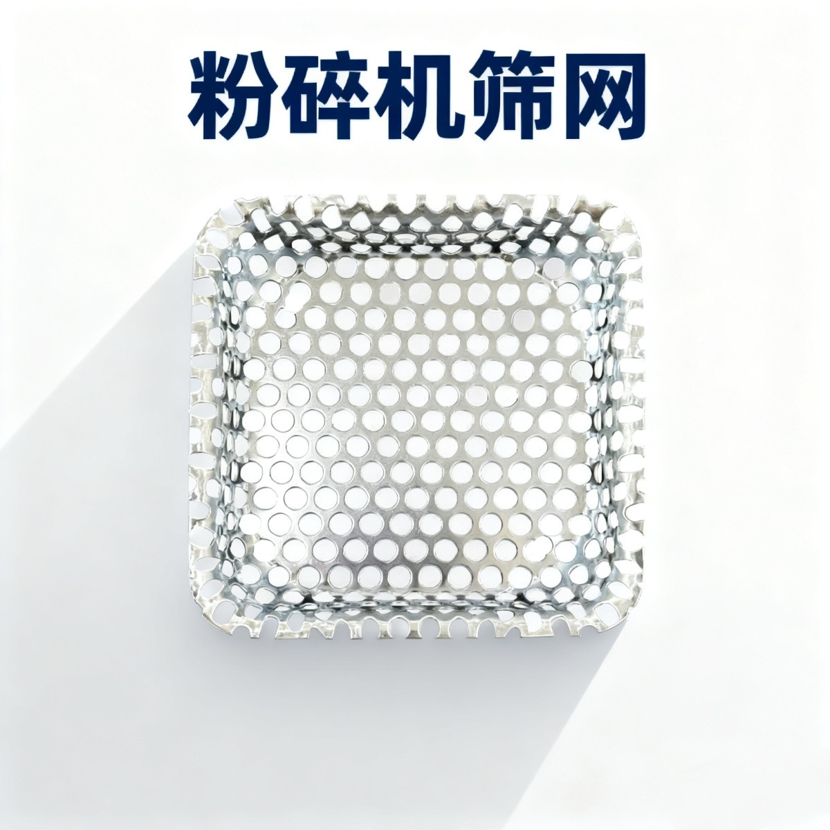 磨面机筛网玉米粉碎机筛网筛子商用磨粉机过滤网五谷杂粮筛选
