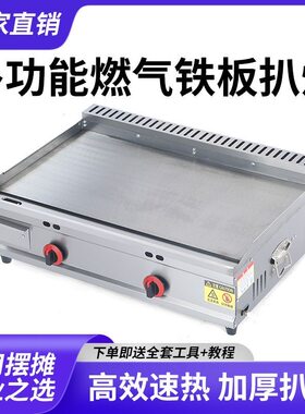 商用大扒炉煤气摆摊铁板烧设备铁板豆腐烤冷面机器燃气手抓饼机器
