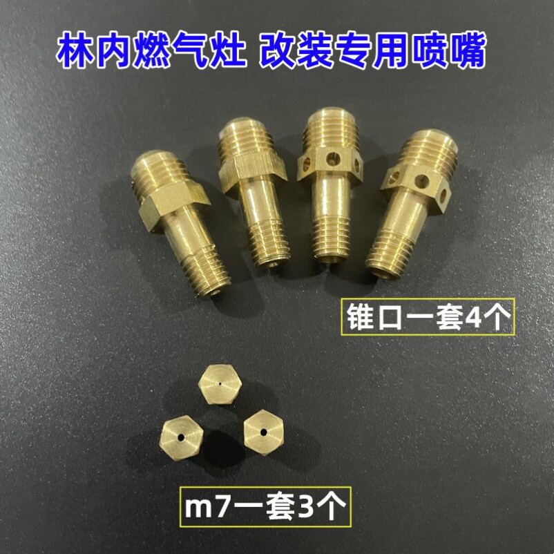 适合林内燃气灶配件喷嘴天然气液化气互转煤气黄铜气咀喷火嘴配件