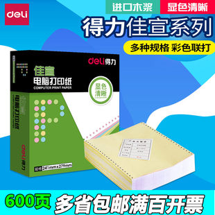 得力电脑打印纸佳宣J241彩色撕边三联二等分针式 打印机仓库出货单