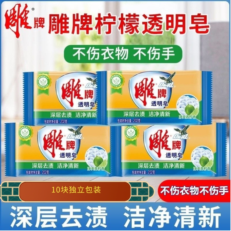 雕牌肥皂202g单块独立装透明皂超强去污除菌香皂洗衣皂10块优惠装