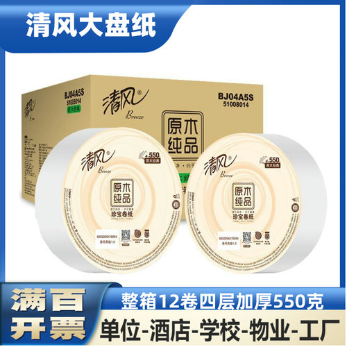 清风4层加厚大卷纸大盘纸卫生纸擦手纸酒店宾馆厕所用12卷BJ04A5S
