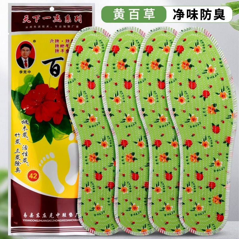 黄百草天下一杰李克中防臭鞋垫军训防臭夏天止汗除臭透气吸汗香型