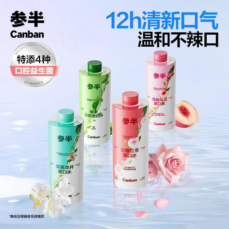 参半茶多酚瓶装漱口水清新口气