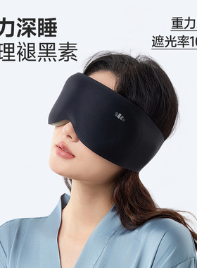蕉下重力睡眠眼罩LC613遮光睡眠0压感男女款午睡专用按摩遮光眼罩