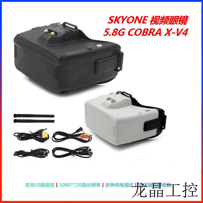 Skyzone Co-bra X V4 V2 5.8G头戴式视频眼镜 720P高清显示器