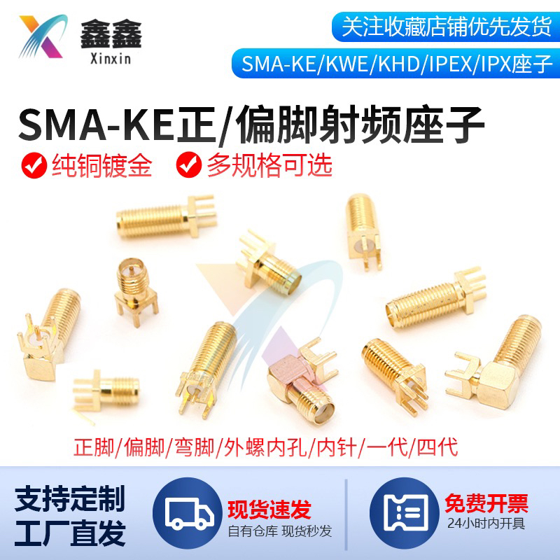 SMA-KE偏脚/正脚 弯头 SMA-KWE/KHD/接头座子RF射频天线接头母座