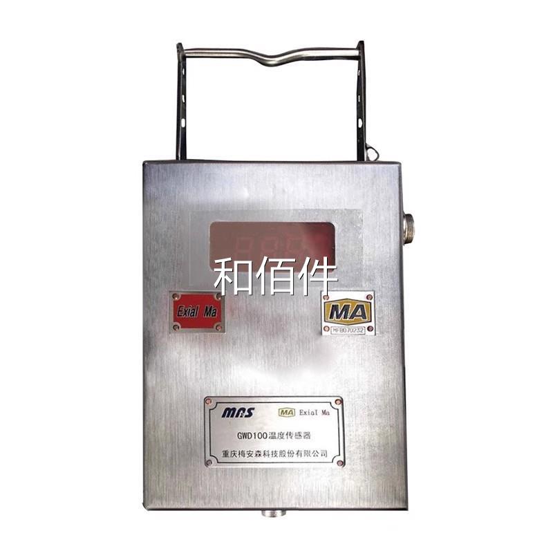 D重庆梅安森YGW1000温度传感器GW5/200(A)/HW100矿用本安型监测仪