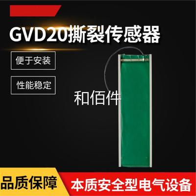 GV防DD20撕裂传感 器GV1200矿用本安爆型皮带机纵撕传感器 煤安证