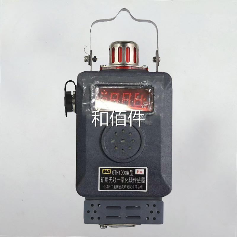 重庆煤科院GTH1000W型无线一氧化碳传感器A矿用瓦斯气体监控系统