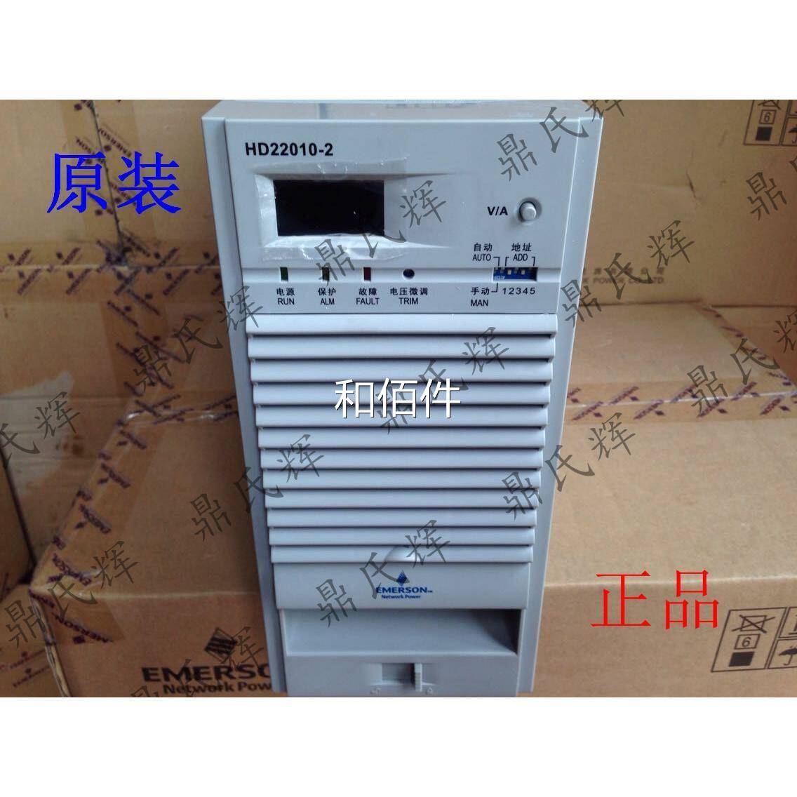 全新原装正品艾默生HD22010-2电力电源模块高频开关模块直流模块