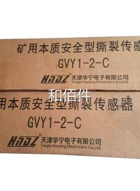 天用津华宁电子带GVY1-1矿本质安全型撕裂感传器皮保护纵撕GVY8维