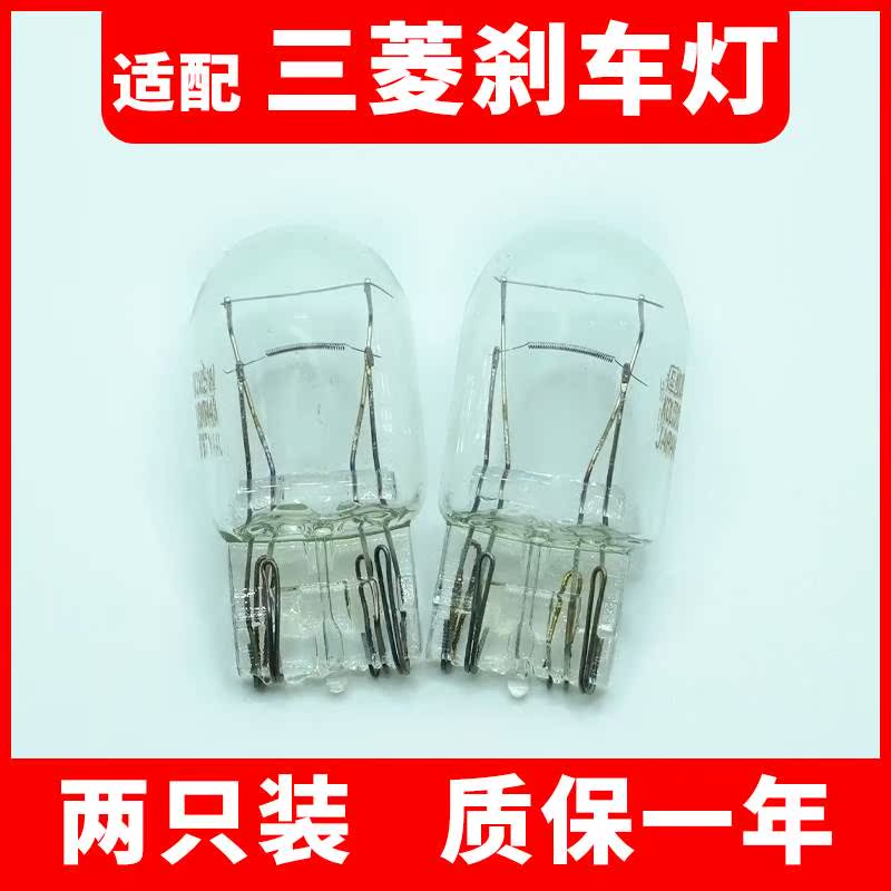 适用三菱欧蓝德刹车灯翼神ASX劲炫帕杰罗V73 V73 V93 V97后尾灯泡