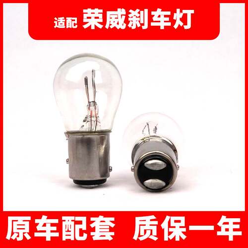 适用于荣威卤素刹车灯350/360/550/e550/e90/i6/ei6/RX5后尾灯泡