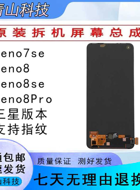 Oppo Reno8屏幕总成Reno7se原装拆机内外一体显示屏幕