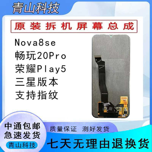 华为NOVA8se/play5/畅玩20pro原装手机屏幕总成
