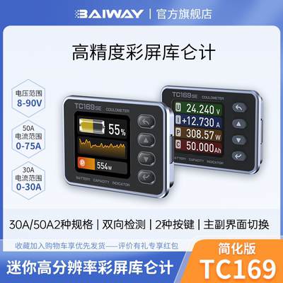 TC169SE彩屏电动车三轮车库仑计电量显示器铅酸锂电池容量检测