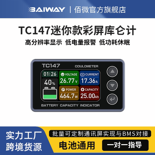 TC147彩屏电量显示器库仑计