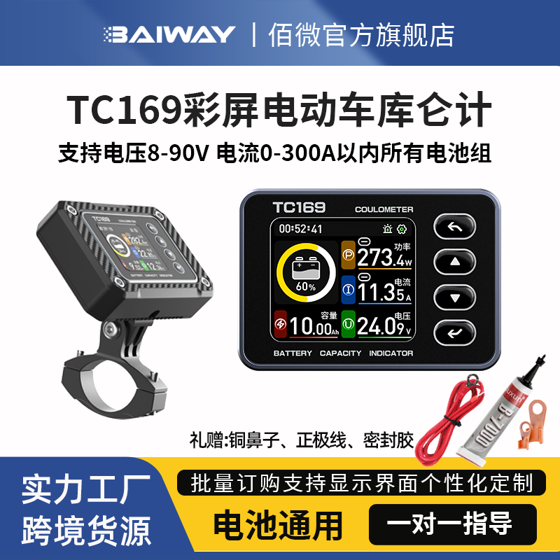 Baiway电动车彩屏库仑计电量显示