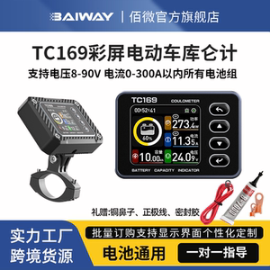 Baiway电动车彩屏库仑计电量显示