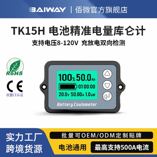 Baiway高精度库仑计电量显示器