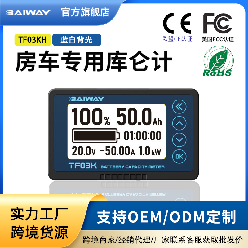 Baiway高精度房车库仑计电量显示