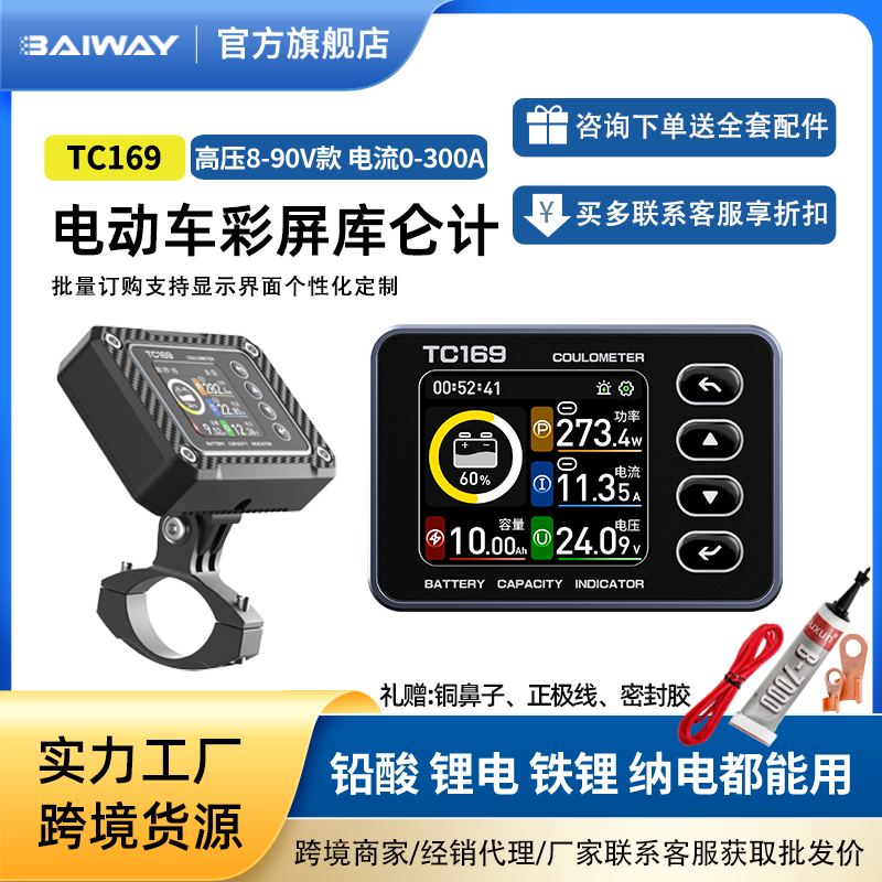 Baiway电动车彩屏库仑计电量显示