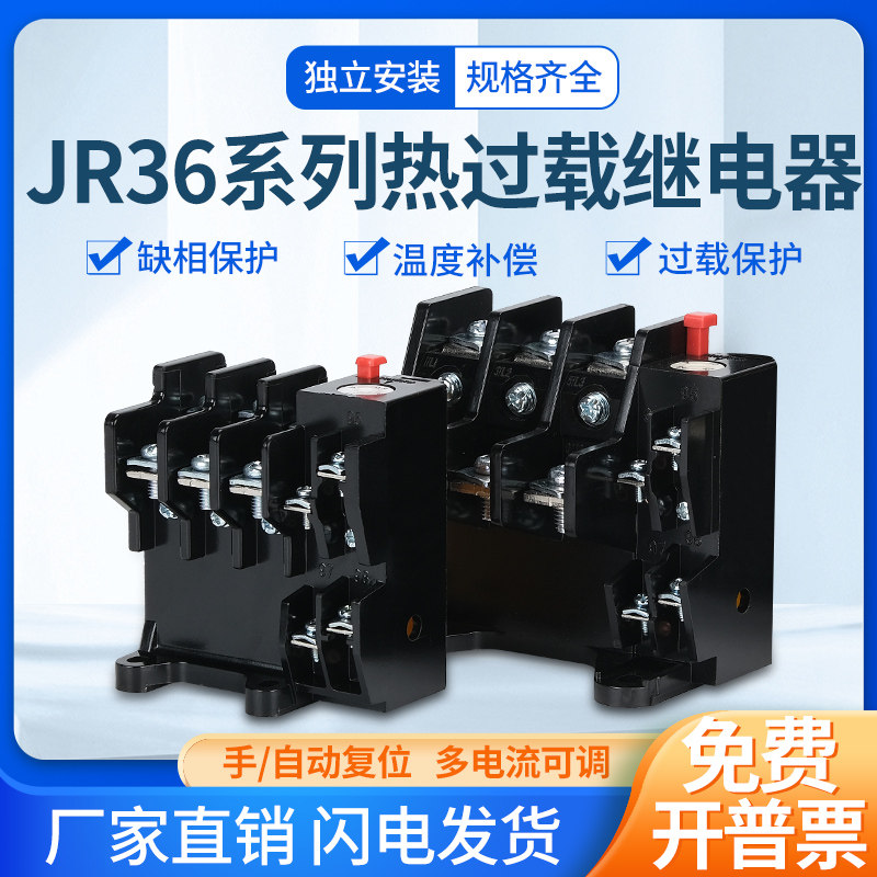 热过载继电器过载保护JR36-20 JR36-63 JR36-160 1-160A电流可选