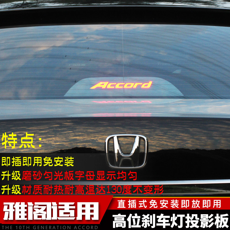 专用于八代九代十代雅阁改装外饰用品刹车灯贴高位刹车灯投影板|ruв категории автомобиль/товаров/аксессуары/переоснащение, Внешние украшения автомобиля/установка украшения/защита, Внешние украшения автомобиля, автомобильные декоративные наклейки - от Buy2taobao.com для оказания профессиональной услуги покупки агента Taobao