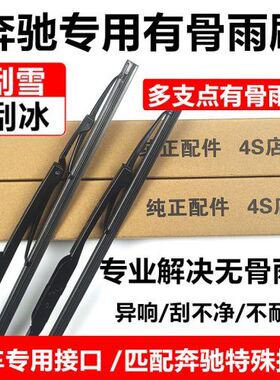 专用奔驰C200雨刮器E260 E/C级 GLC260 GLK300 C180L CLA200雨刷