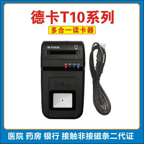 德卡T10读卡器T10F身份证阅读器多功能型非接触式社保读写器医院 - 封面
