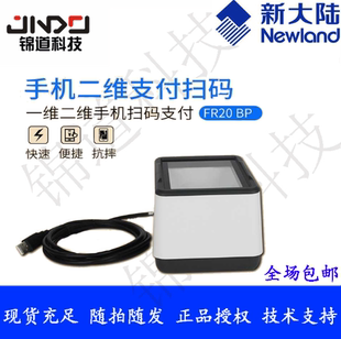 新大陆NLS 手机屏幕扫描器超市收银 fr20一维二维支付固定式 条码