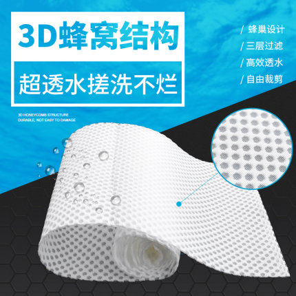 鱼缸过滤棉蜂巢3D蜂窝魔毯洗魔毯不烂加厚高密度生化过滤