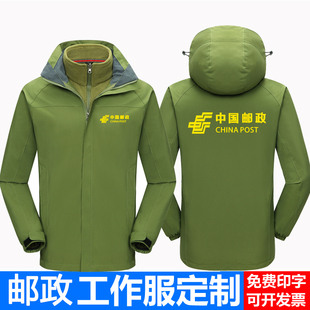 邮政快递冬装工作服定制三合一冲锋衣男女户外防寒保暖外套印logo