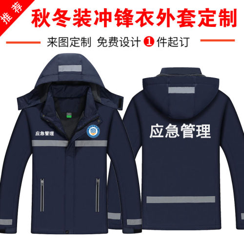 应急管理秋冬冲锋衣外套定制logo
