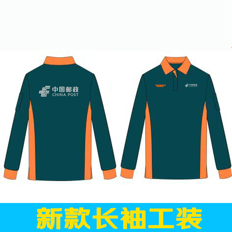 中国邮政EMS新新款长袖短袖投递员男女POLO衫工装外套工作服定制
