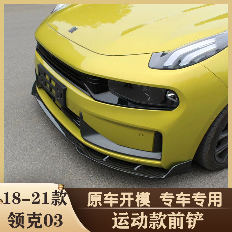 18-21领克pro运动套件包角前铲