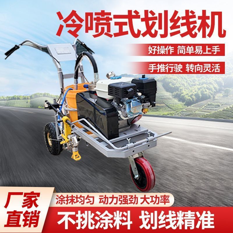 【划线神器】冷喷机道路