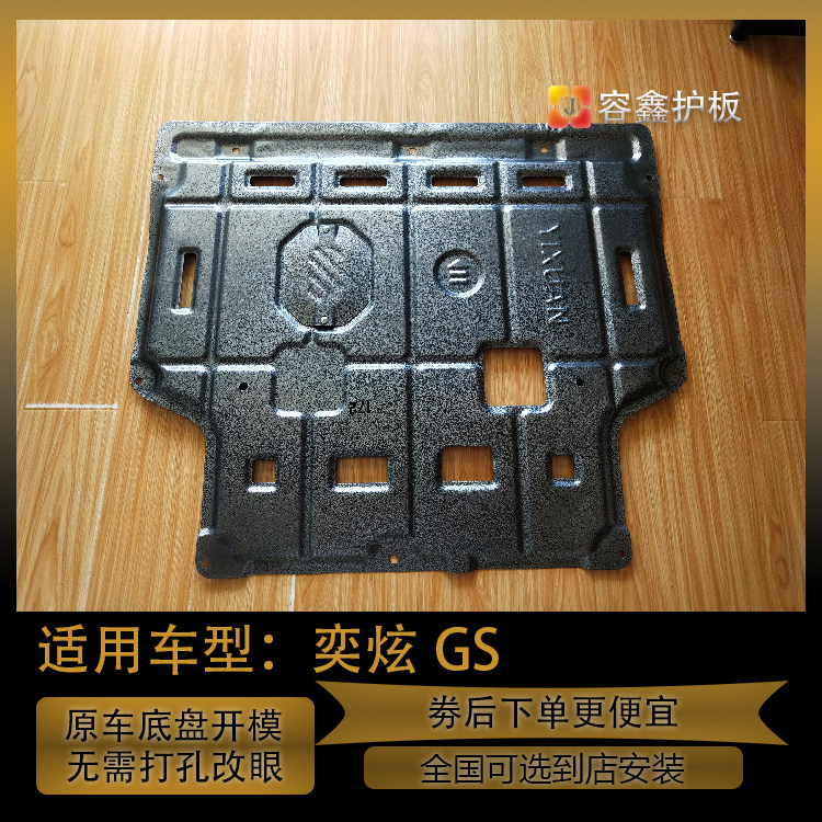 东风风神奕炫GS发动机下护板