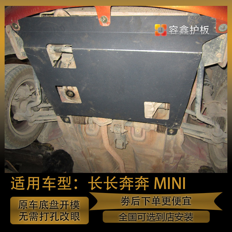 长安奔奔MINI迷你发动机护板