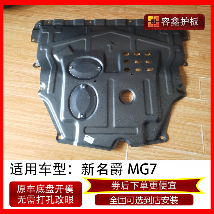 25款新名爵7发动机下护板专用款