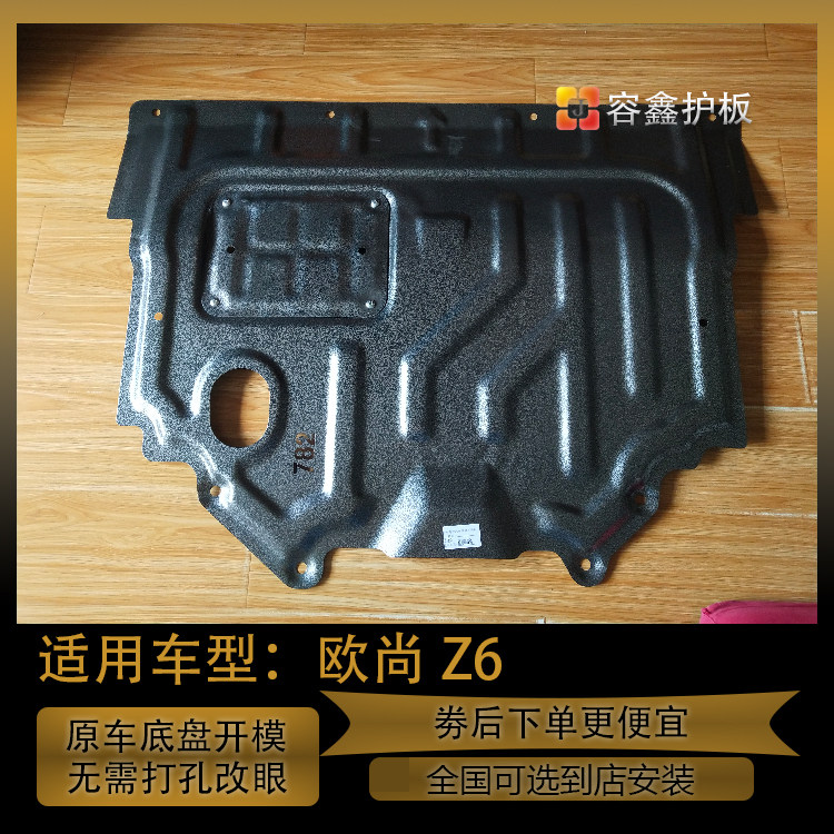长安欧尚z6发动机护板欧尚z6油底护板欧尚Z6下挡板防护板护底板板