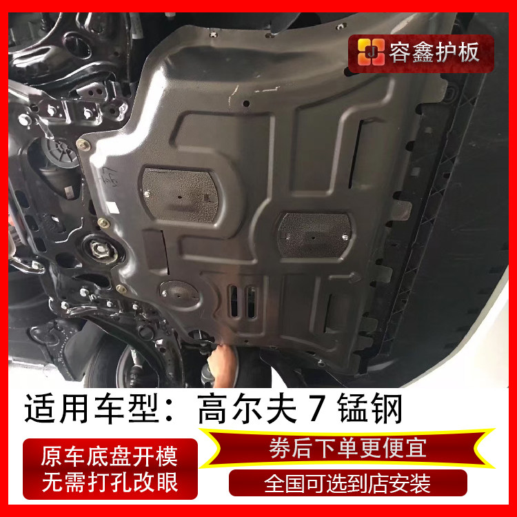 大众高尔夫7发动机下护板专用