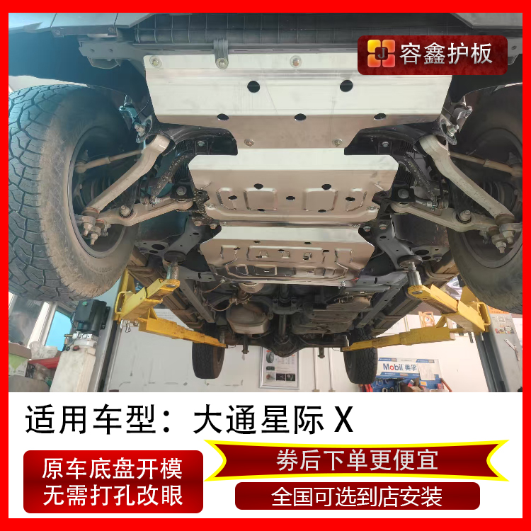 25款大通星际X发动机下护板